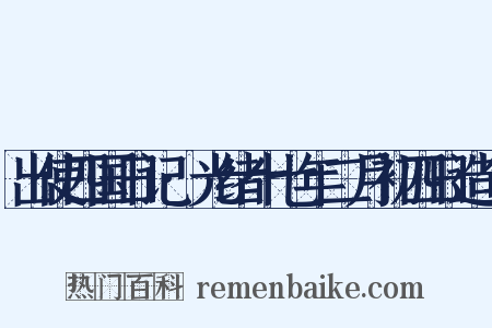 出使四国日记·光绪十七年二月初四日造句是什么意思的图片